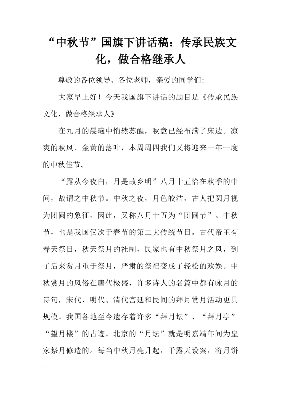 “中秋节”国旗下讲话稿：传承民族文化，做合格继承人[推荐]_第1页