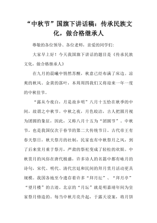 “中秋节”国旗下讲话稿：传承民族文化，做合格继承人[推荐]