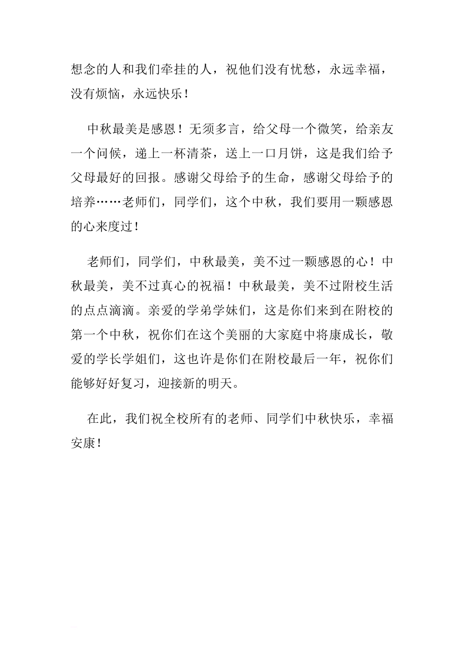 “中秋节”国旗下讲话稿：最美中秋[推荐]_第2页