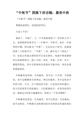 “中秋节”国旗下讲话稿：最美中秋[推荐]