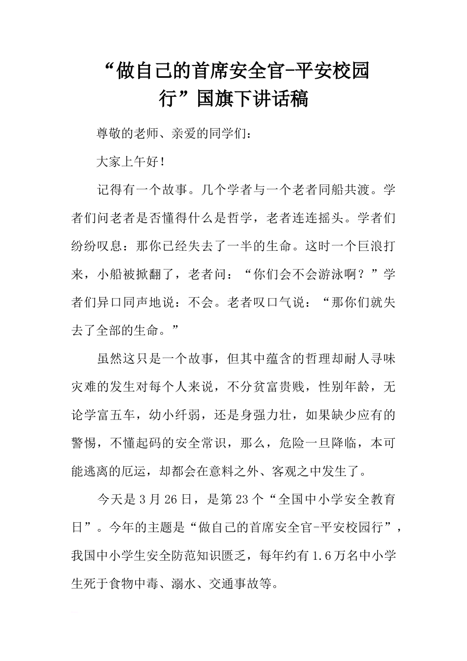 “做自己的首席安全官-平安校园行”国旗下讲话稿[推荐]_第1页