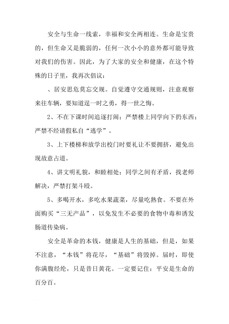 “做自己的首席安全官-平安校园行”国旗下讲话稿[推荐]_第2页