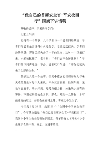 “做自己的首席安全官-平安校园行”国旗下讲话稿[推荐]