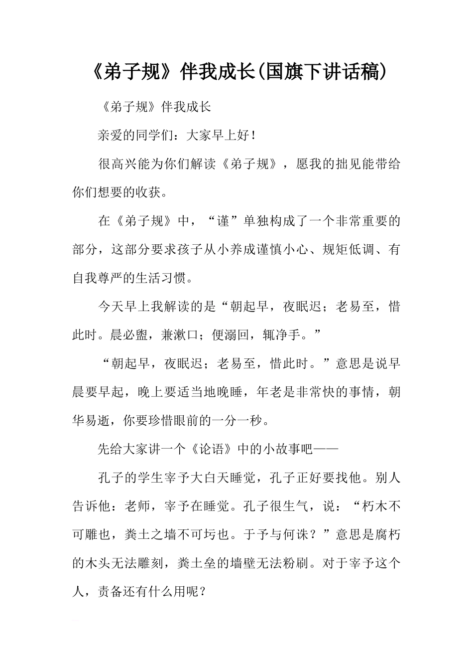 《弟子规》伴我成长(国旗下讲话稿)[推荐]_第1页