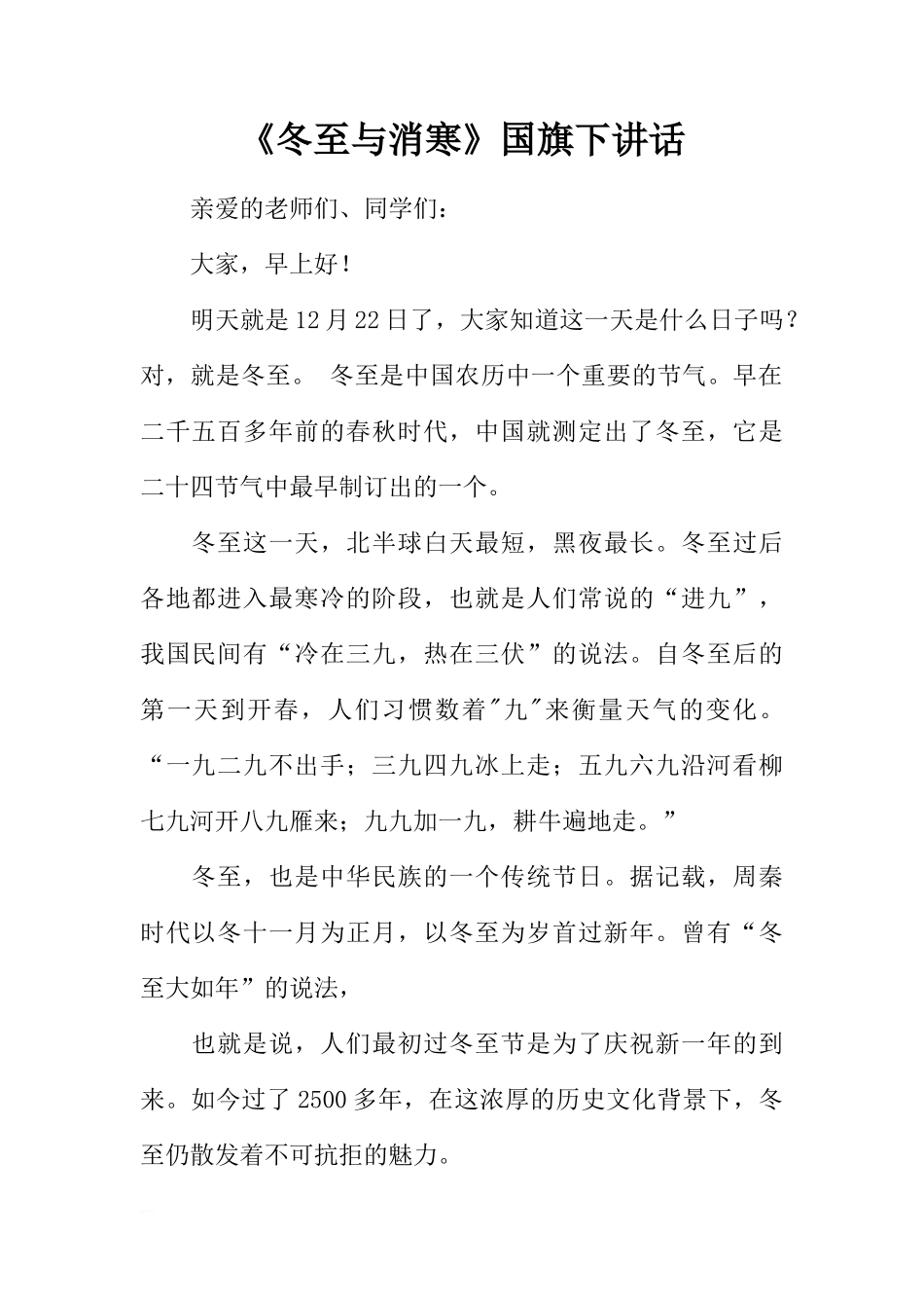《冬至与消寒》国旗下讲话[推荐]_第1页