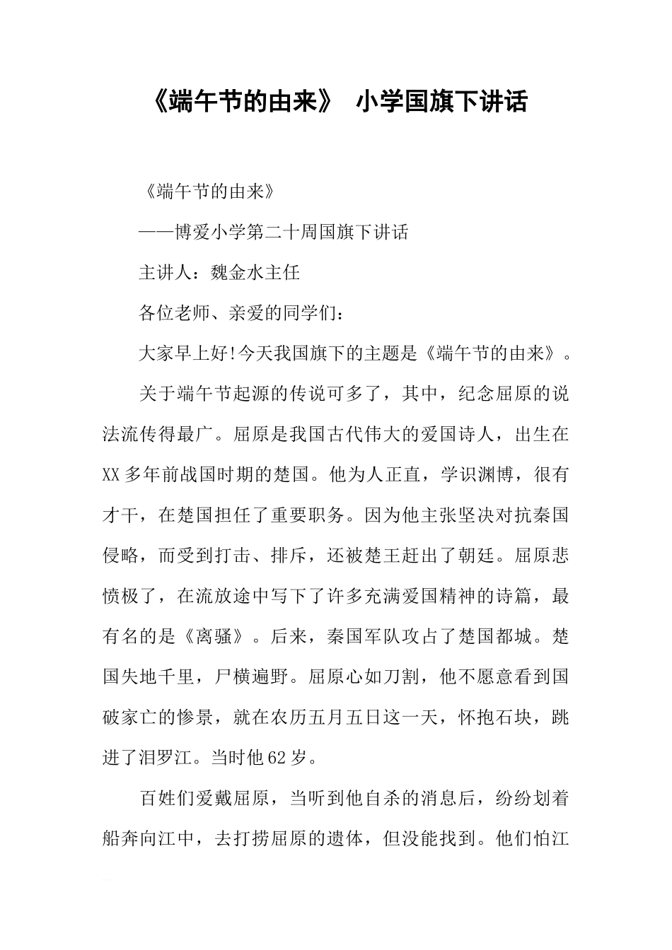 《端午节的由来》小学国旗下讲话[推荐]_第1页