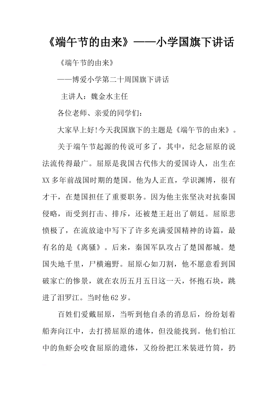 《端午节的由来》——小学国旗下讲话[推荐]_第1页