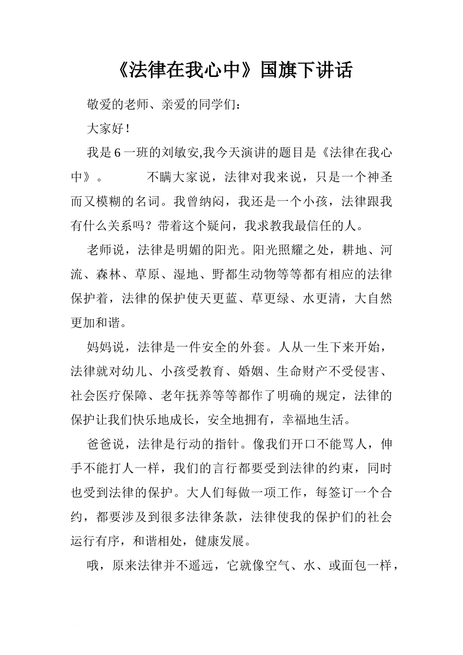 《法律在我心中》国旗下讲话[推荐]_第1页