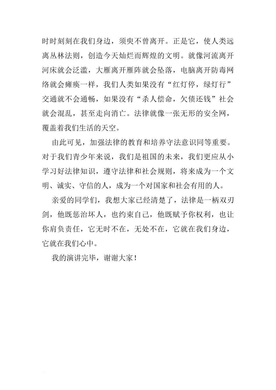 《法律在我心中》国旗下讲话[推荐]_第2页