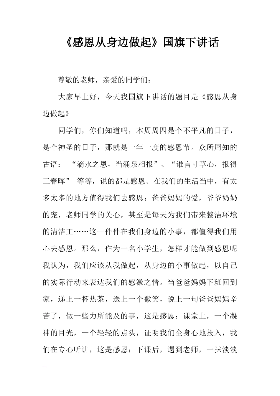 《感恩从身边做起》国旗下讲话[推荐]_第1页