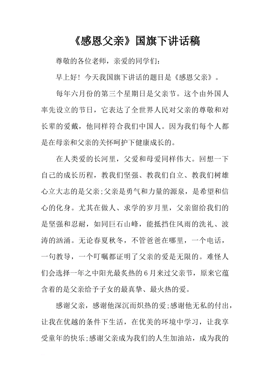 《感恩父亲》国旗下讲话稿[推荐]_第1页