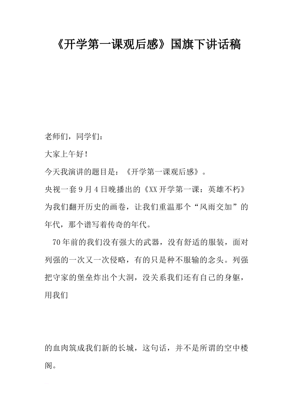 《开学第一课观后感》国旗下讲话稿[推荐]_第1页