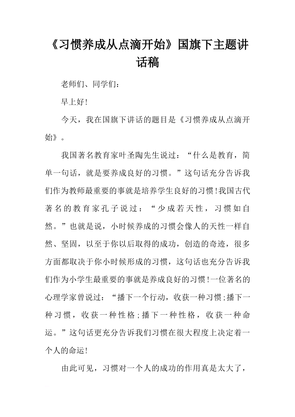 《习惯养成从点滴开始》国旗下主题讲话稿[推荐]_第1页