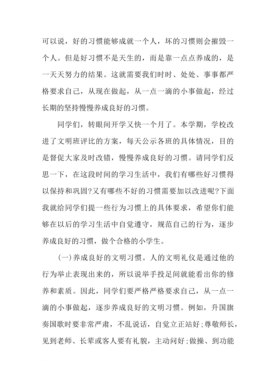 《习惯养成从点滴开始》国旗下主题讲话稿[推荐]_第2页