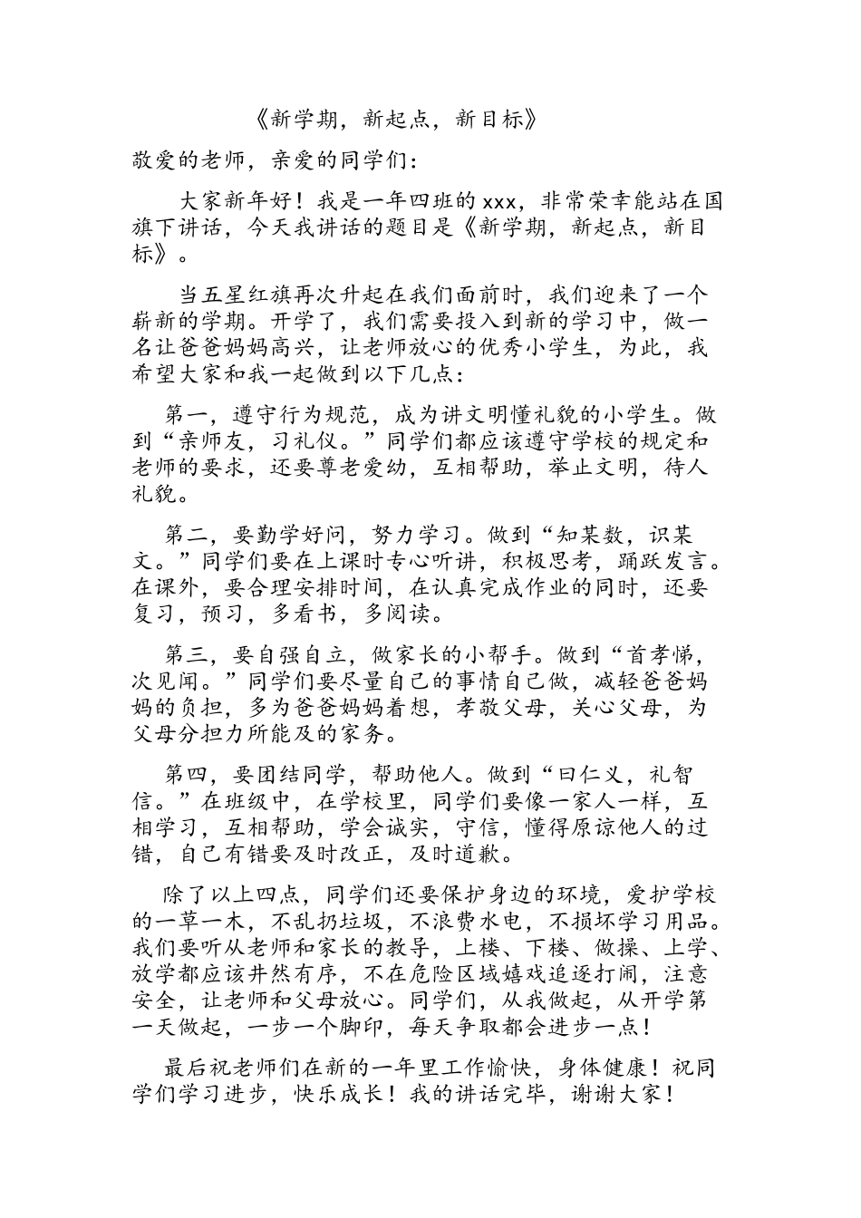 《新学期-新起点-新目标》小学生国旗下讲话_第1页