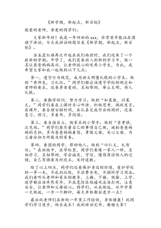 《新学期-新起点-新目标》小学生国旗下讲话