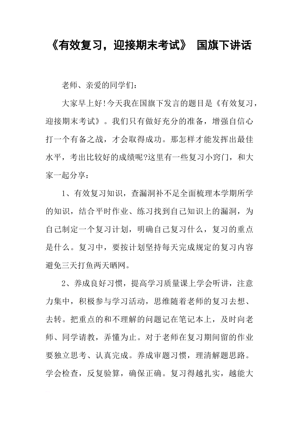 《有效复习，迎接期末考试》 国旗下讲话[推荐]_第1页