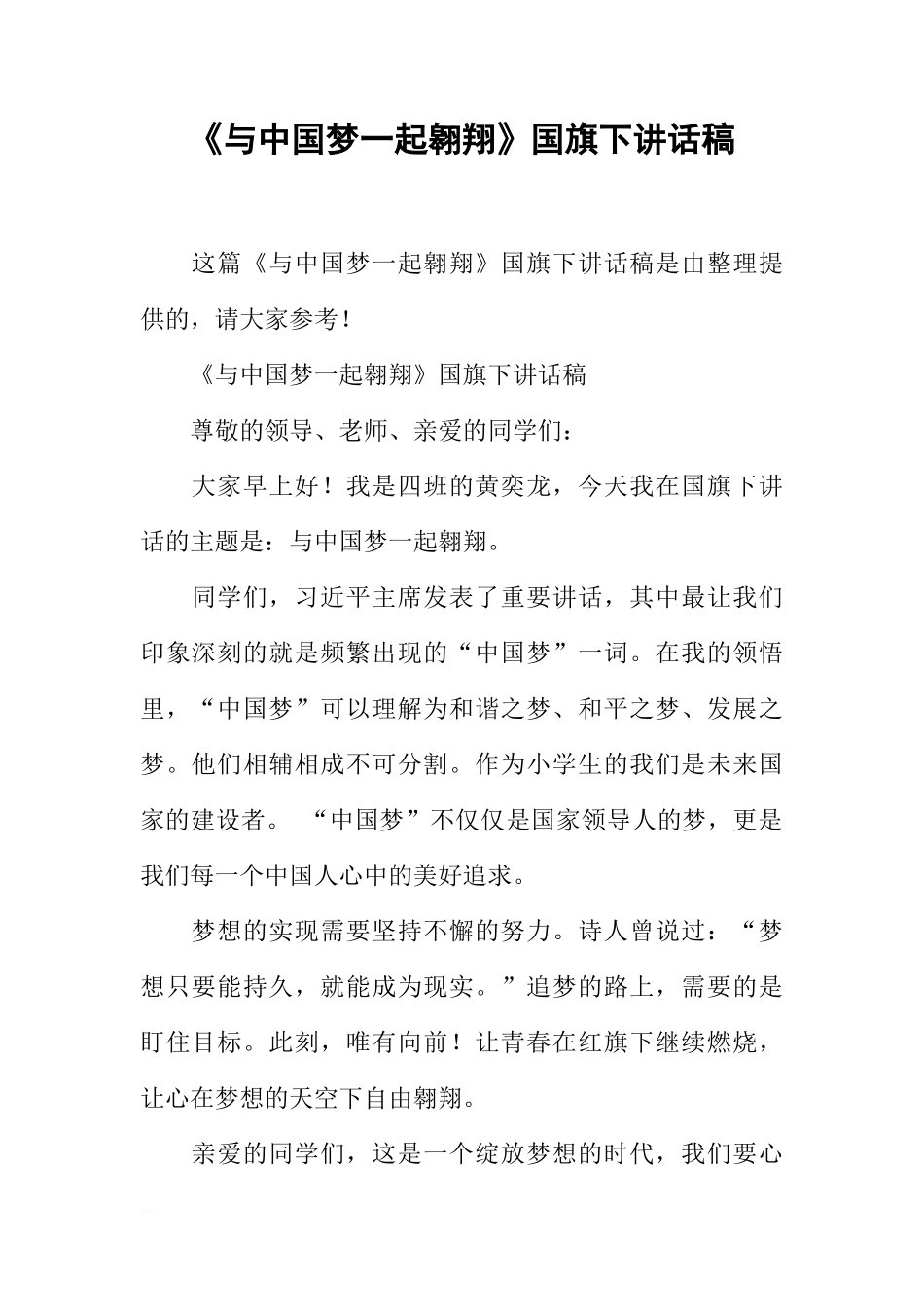 《与中国梦一起翱翔》国旗下讲话稿[推荐]_第1页