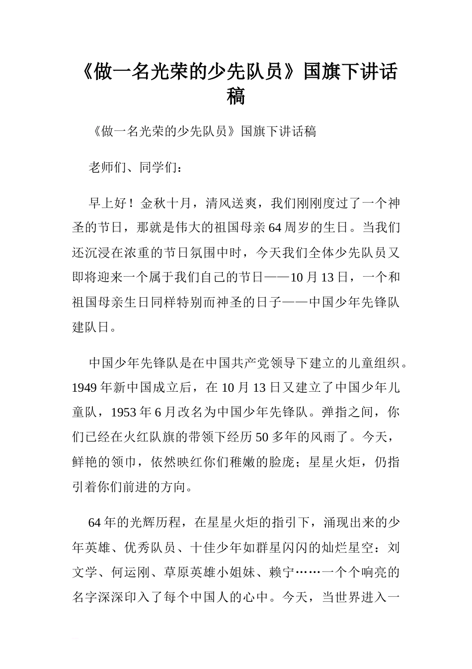 《做一名光荣的少先队员》国旗下讲话稿[推荐]_第1页