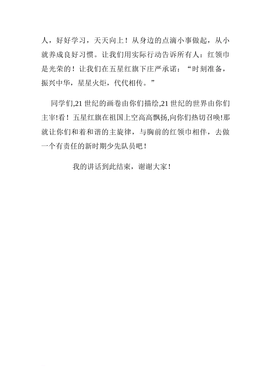 《做一名光荣的少先队员》国旗下讲话稿[推荐]_第3页