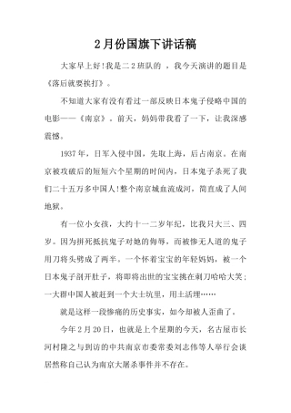 2月份国旗下讲话稿[推荐]