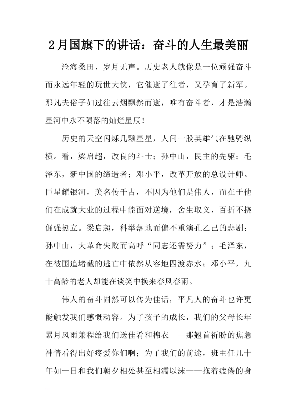 2月国旗下的讲话：奋斗的人生最美丽[推荐]_第1页
