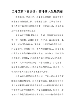 2月国旗下的讲话：奋斗的人生最美丽[推荐]