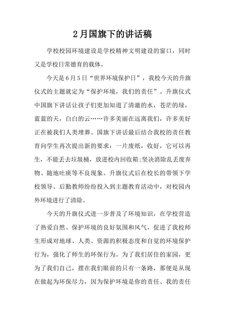 2月国旗下的讲话稿[推荐]_第1页