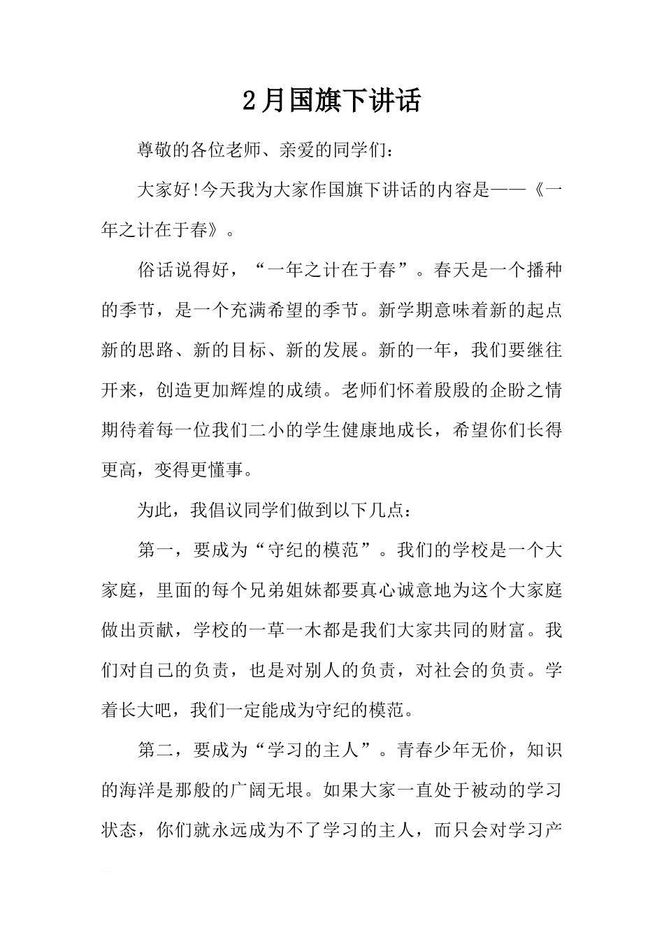 2月国旗下讲话[推荐]_第1页