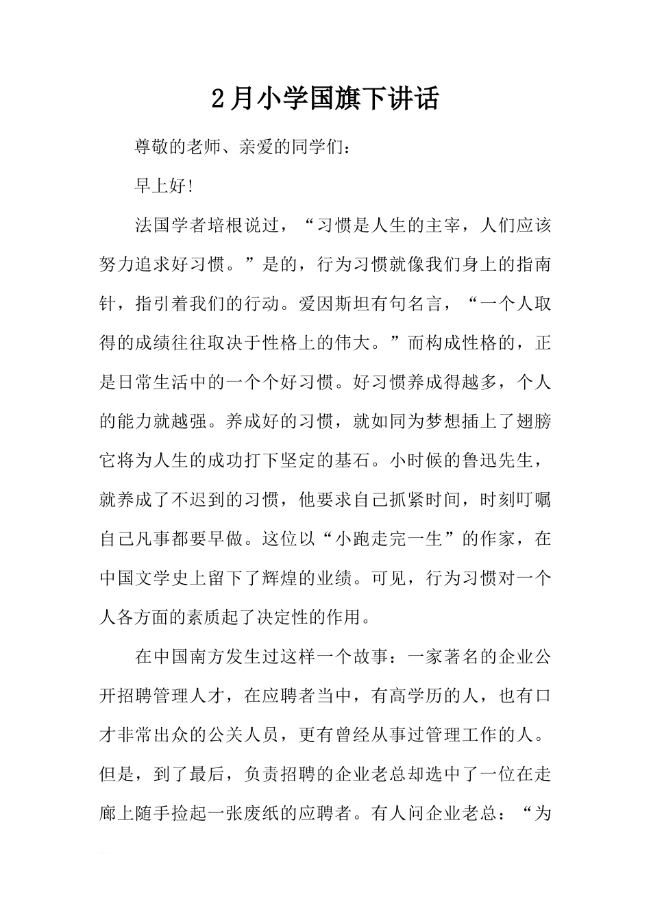 2月小学国旗下讲话[推荐]_第1页
