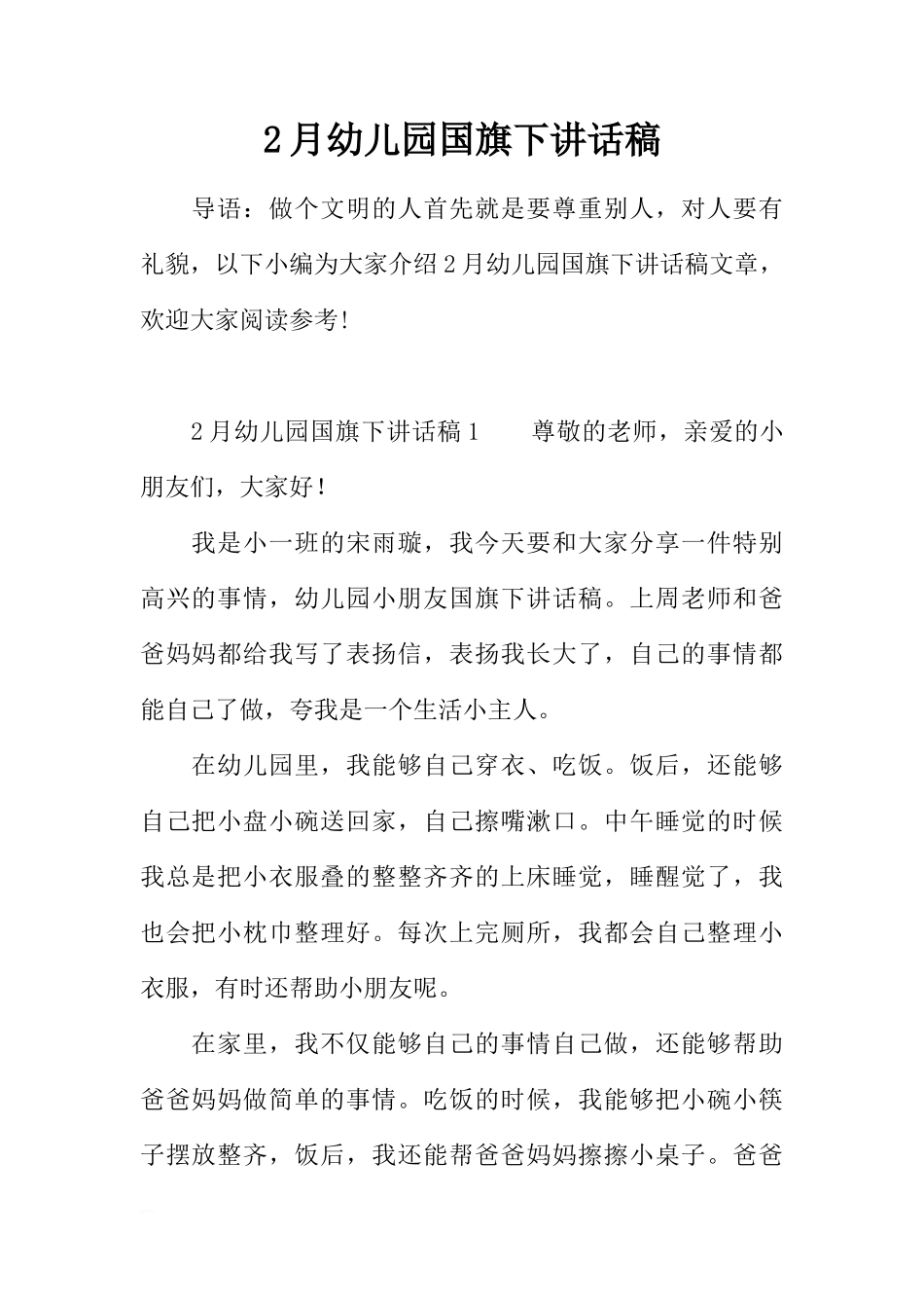2月幼儿园国旗下讲话稿[推荐]_第1页