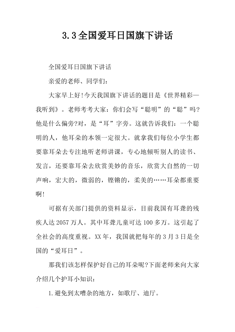 3.3全国爱耳日国旗下讲话[推荐]_第1页