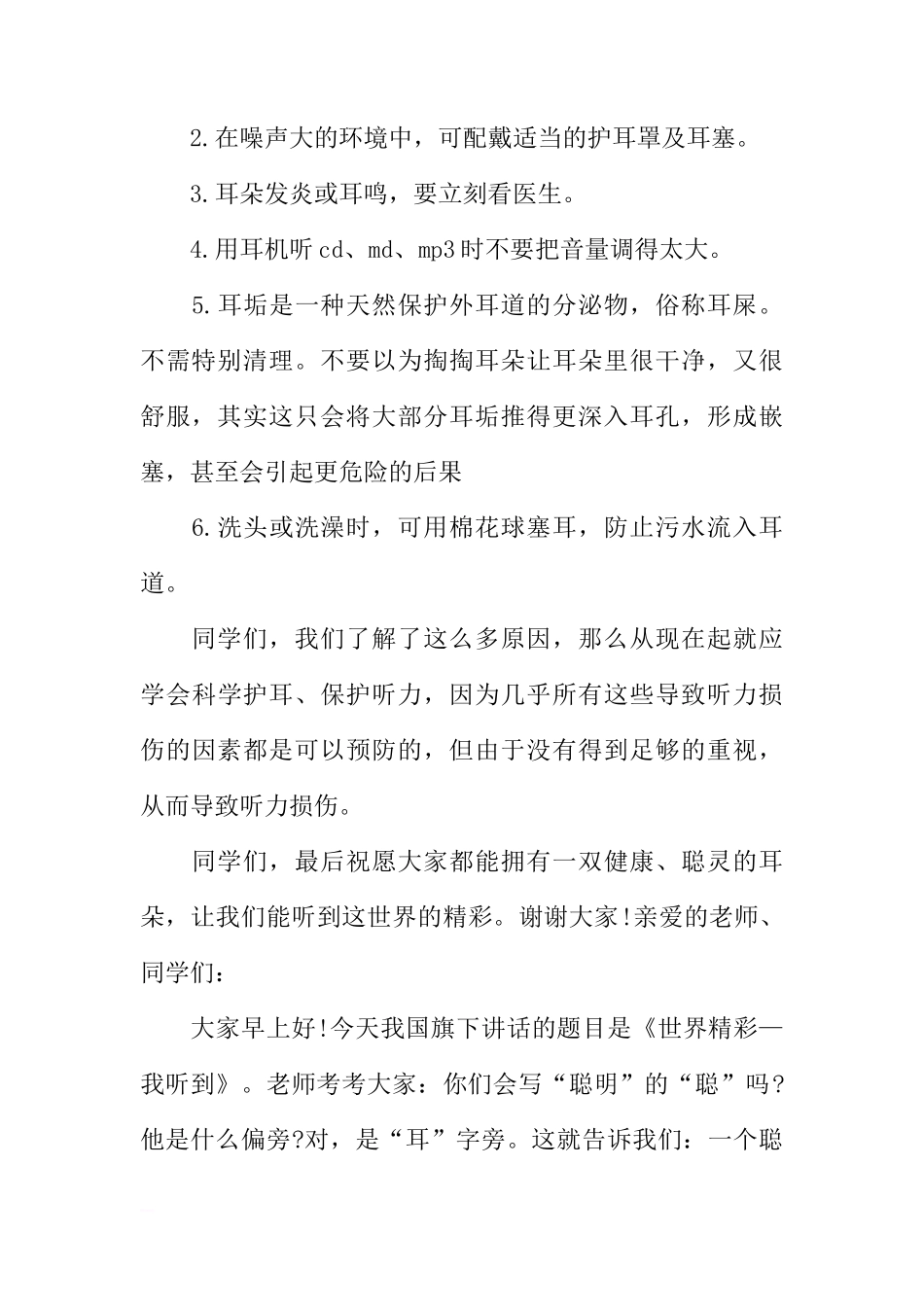 3.3全国爱耳日国旗下讲话[推荐]_第2页