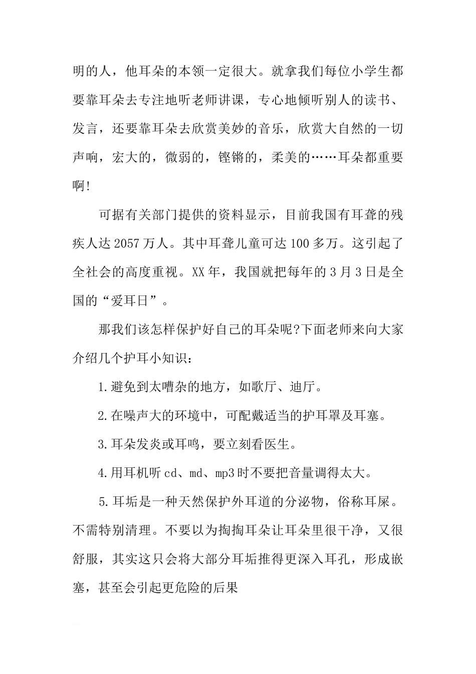 3.3全国爱耳日国旗下讲话[推荐]_第3页
