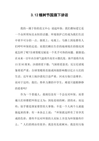 3.12植树节国旗下讲话[推荐]