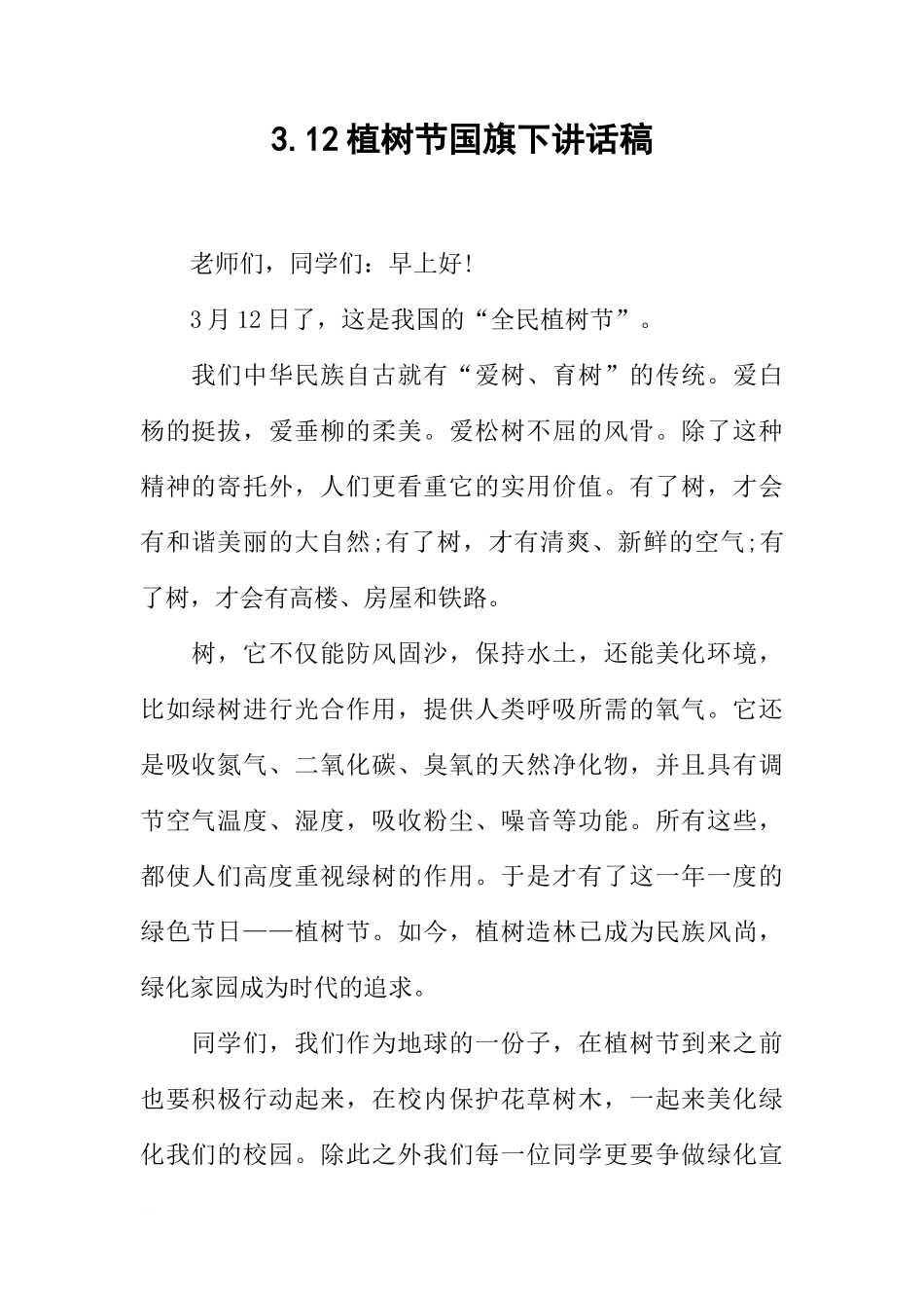 3.12植树节国旗下讲话稿[推荐]_第1页