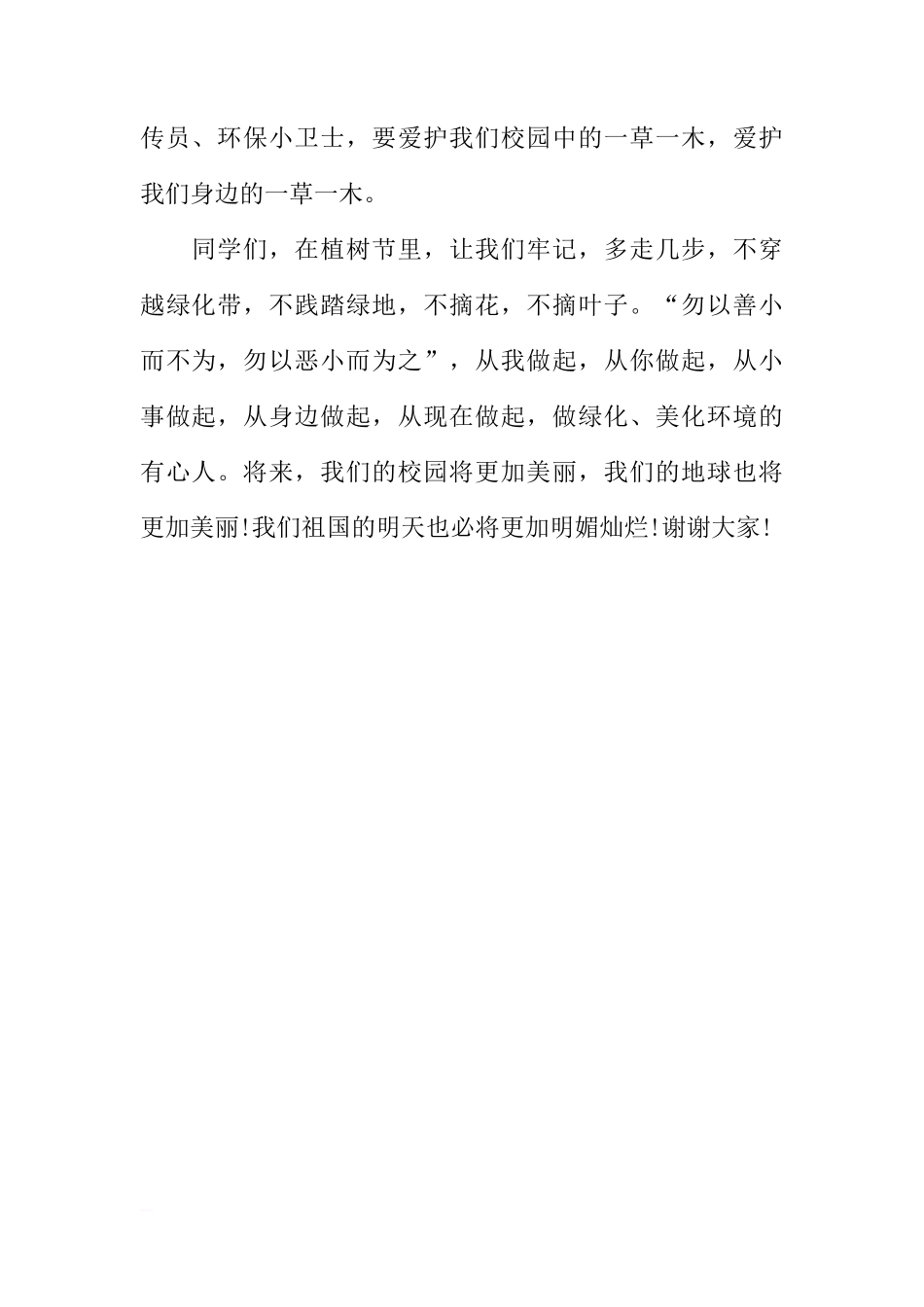 3.12植树节国旗下讲话稿[推荐]_第2页