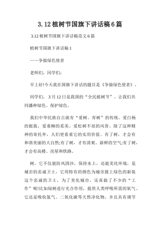 3.12植树节国旗下讲话稿6篇[推荐]