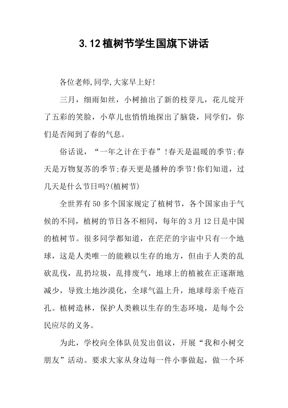 3.12植树节学生国旗下讲话[推荐]_第1页