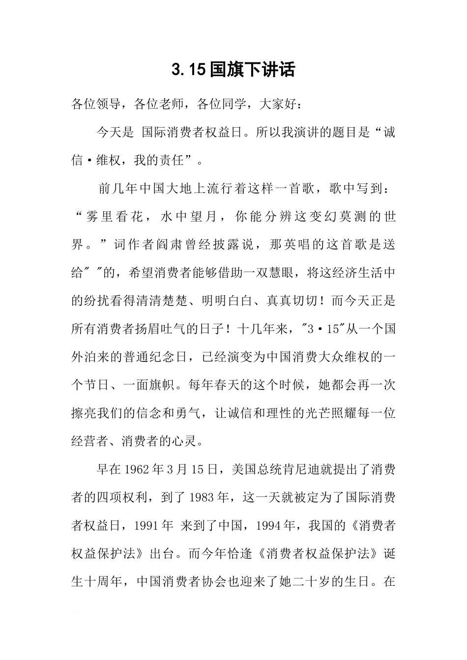 3.15国旗下讲话[推荐]_第1页