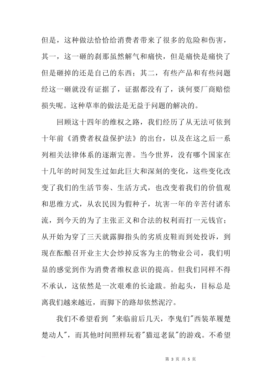 3.15国旗下讲话[推荐]_第3页