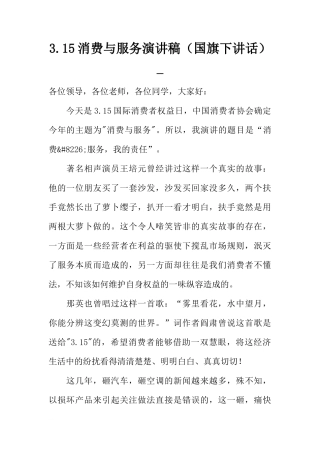 3.15消费与服务演讲稿（国旗下讲话）_[推荐]