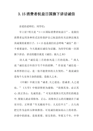 3.15消费者权益日国旗下讲话诚信[推荐]