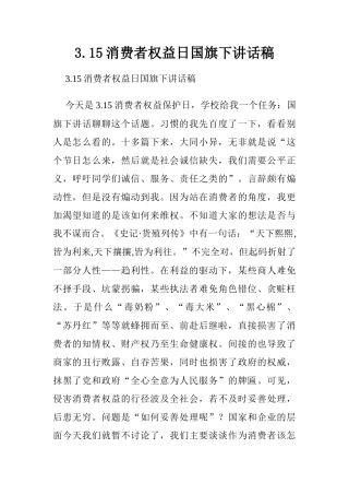 3.15消费者权益日国旗下讲话稿[推荐]