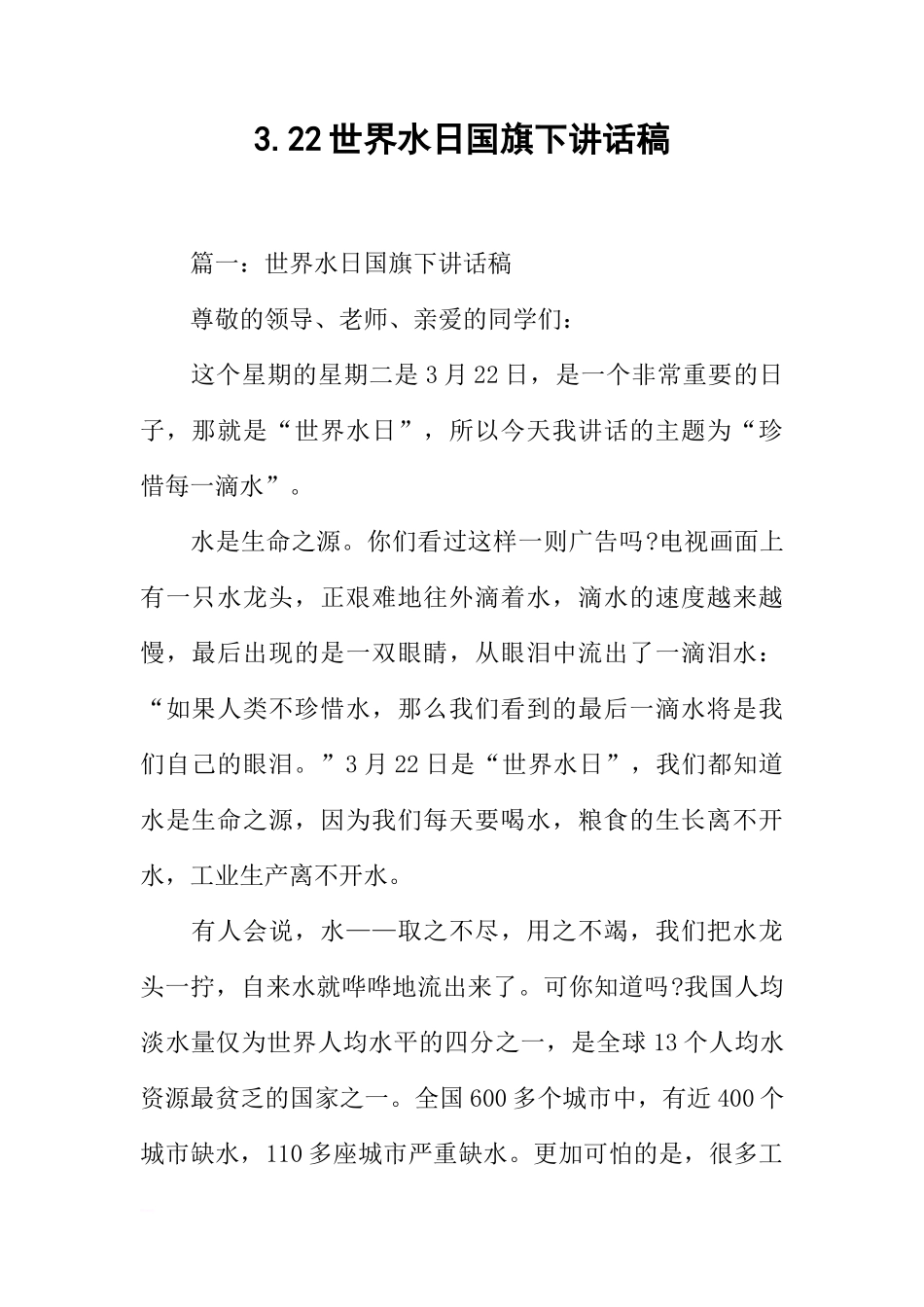 3.22世界水日国旗下讲话稿[推荐]_第1页