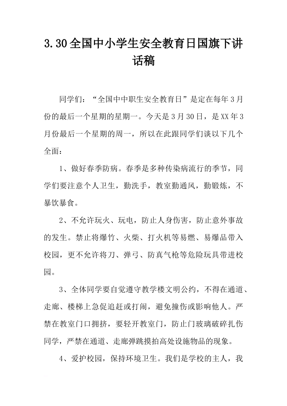 3.30全国中小学生安全教育日国旗下讲话稿[推荐]_第1页