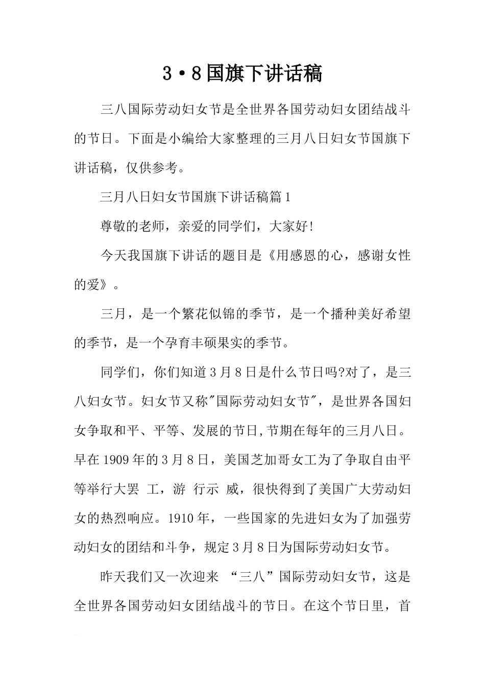 3·8国旗下讲话稿[推荐]_第1页