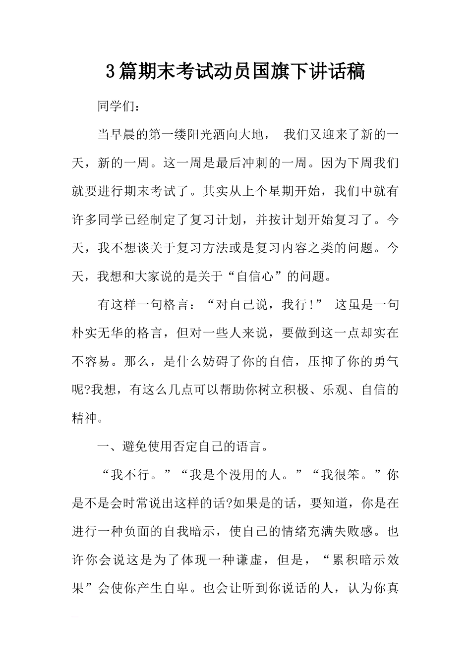 3篇期末考试动员国旗下讲话稿[推荐]_第1页