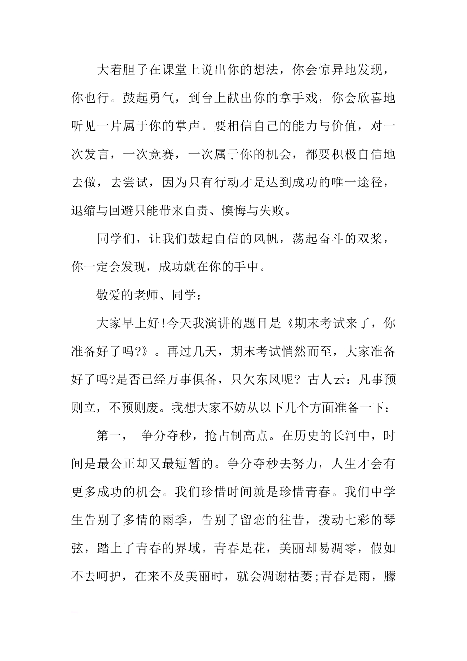 3篇期末考试动员国旗下讲话稿[推荐]_第3页