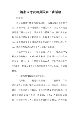 3篇期末考试动员国旗下讲话稿[推荐]